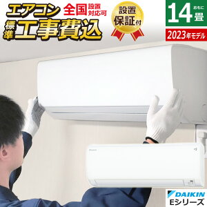 エアコン 14畳用 工事費込み ダイキン 4.0kW 200V Eシリーズ 2023年モデル S403ATEP-W-SET ホワイト S403ATEP-W-ko2 14畳用エアコン 設置 クーラー ストリーマ 内部クリーン コンパクト【送料無料】【KK9N0D18P】