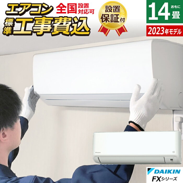 エアコン 14畳用 工事費込み ダイキン 4.0kW 200V FXシリーズ 2023年モデル S403ATFP-W-SET S403ATFP-W-ko2 14畳用エアコン 設置 クーラー【送料無料】【KK9N0D18P】