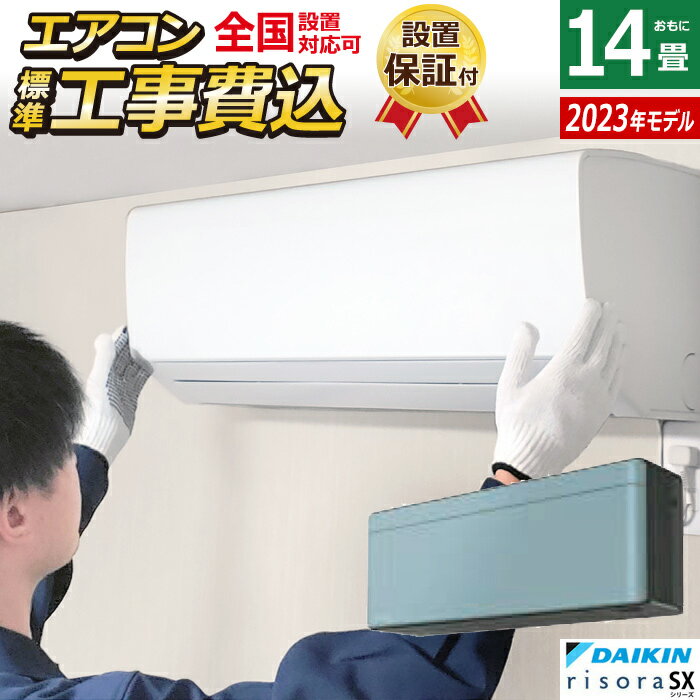 ☆エントリーでポイント3倍☆エアコン 14畳用 工事費込み ダイキン 4.0kW 200V リソラ SXシリーズ 2023年モデル S403ATSP-A-SET ソライロ S403ATSP-A-ko2 14畳用エアコン 設置【送料無料】【KK9N0D18P】