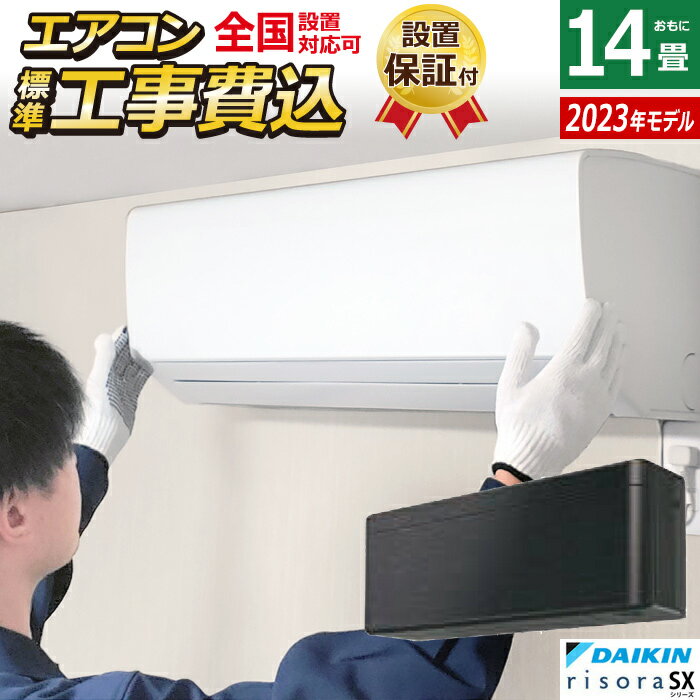 ☆エントリーでポイント3倍☆エアコン 14畳用 工事費込み ダイキン 4.0kW 200V リソラ SXシリーズ 2023年モデル S403ATSV-K-SET ブラックウッド S403ATSV-K-ko2 室外電源モデル 14畳用エアコン 設置【送料無料】【KK9N0D18P】