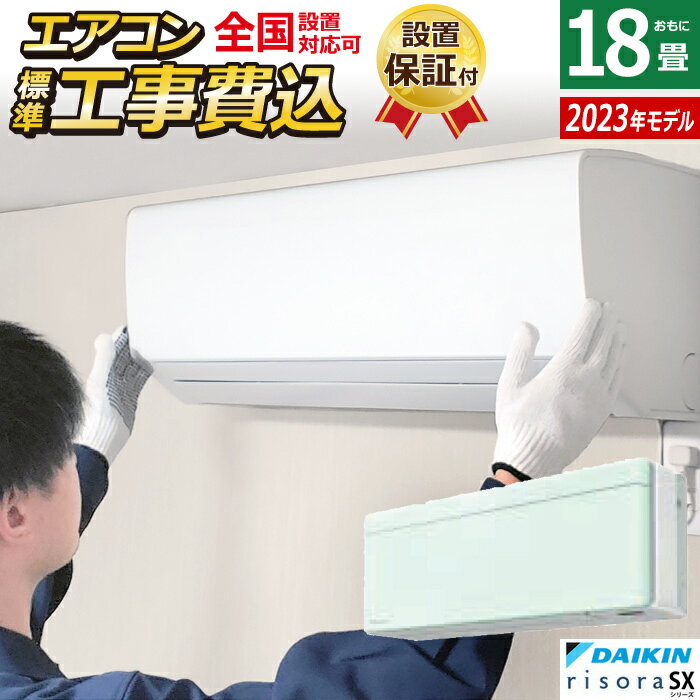【最大1000円OFFクーポン！12月11日1:59まで】エアコン 18畳用 工事費込み ダイキン 5.6kW 200V リソラ SXシリーズ 2023年モデル S563ATSP-G-SET ミントグリーン S563ATSP-G-ko3 18畳用エアコン 設置【送料無料】【KK9N0D18P】