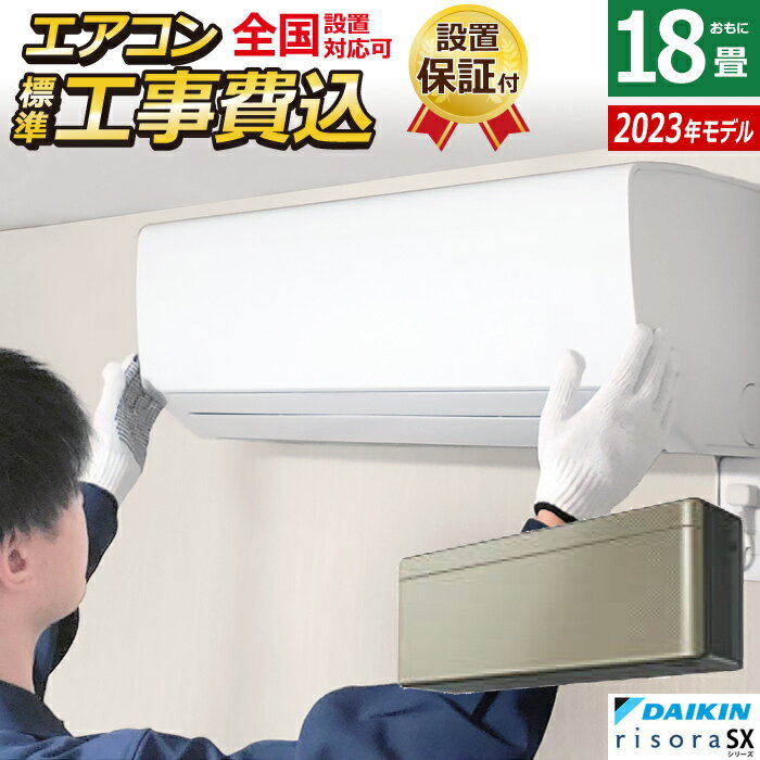【最大1000円OFFクーポン！12月11日1:59まで】エアコン 18畳用 工事費込み ダイキン 5.6kW 200V リソラ SXシリーズ 2023年モデル S563ATSP-N-SET ツイルゴールド S563ATSP-N-ko3 18畳用エアコン 設置【送料無料】【KK9N0D18P】