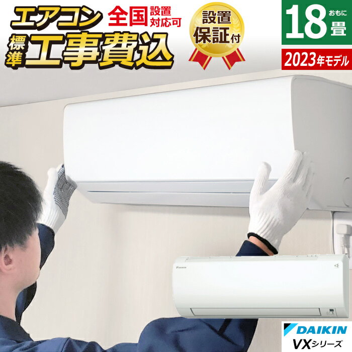 エアコン 18畳用 工事費込み ダイキン 5.6kW 200V VXシリーズ 2023年モデル S563ATVP-W-SET ホワイト S563ATVP-W-ko3 18畳用エアコン 換気 クーラー ストリーマ 内部クリーン【送料無料】【KK9N0D18P】
