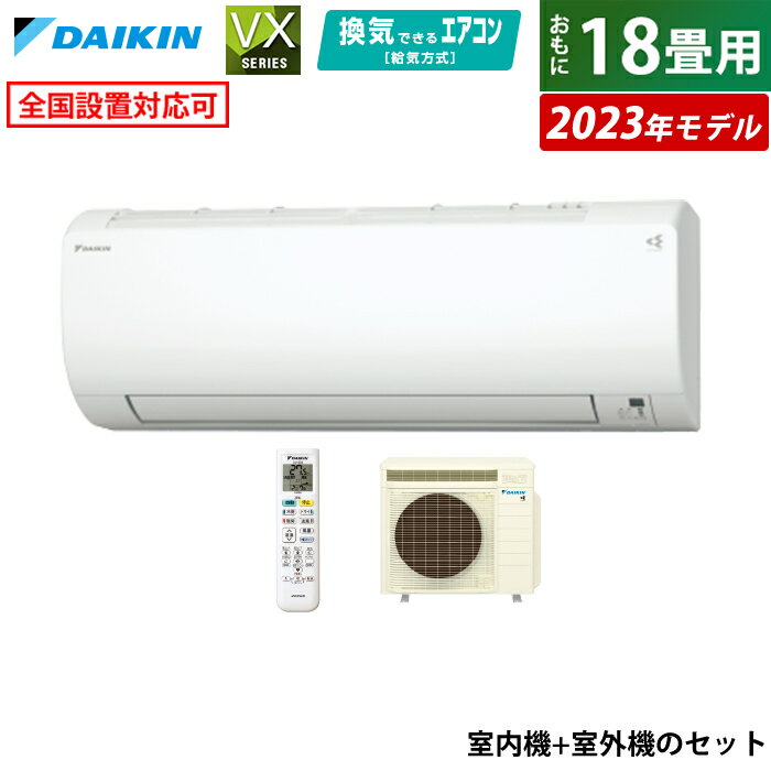 【最大1000円OFFクーポン！12月11日1:59まで】エアコン 18畳用 ダイキン 5.6kW 200V VXシリーズ 2023年モデル S563ATVP-W-SET ホワイト F563ATVP-W + R563AVP 18畳用エアコン 換気 クーラー ストリーマ 内部クリーン【送料無料】【KK9N0D18P】
