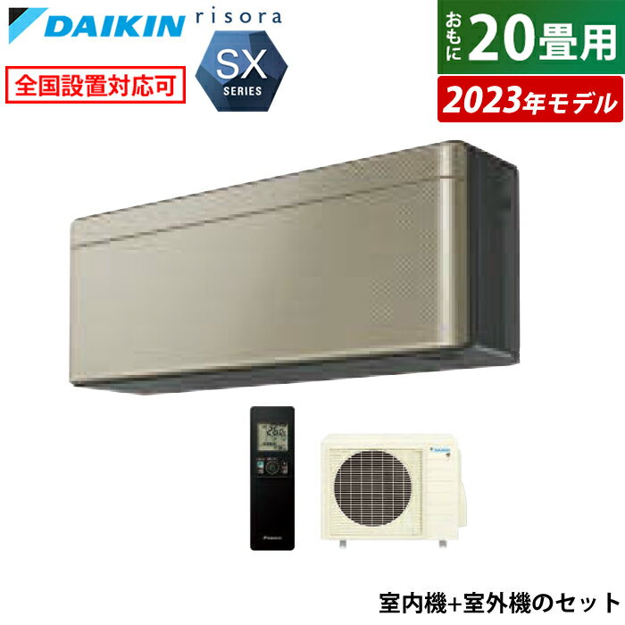 エアコン 20畳用 ダイキン 6.3kW 200V リソラ SXシリーズ 2023年モデル S633ATSP-N-SET ツイルゴールド F633ATSPK + R633ASP 20畳用エアコン クーラー【送料無料】【KK9N0D18P】のサムネイル