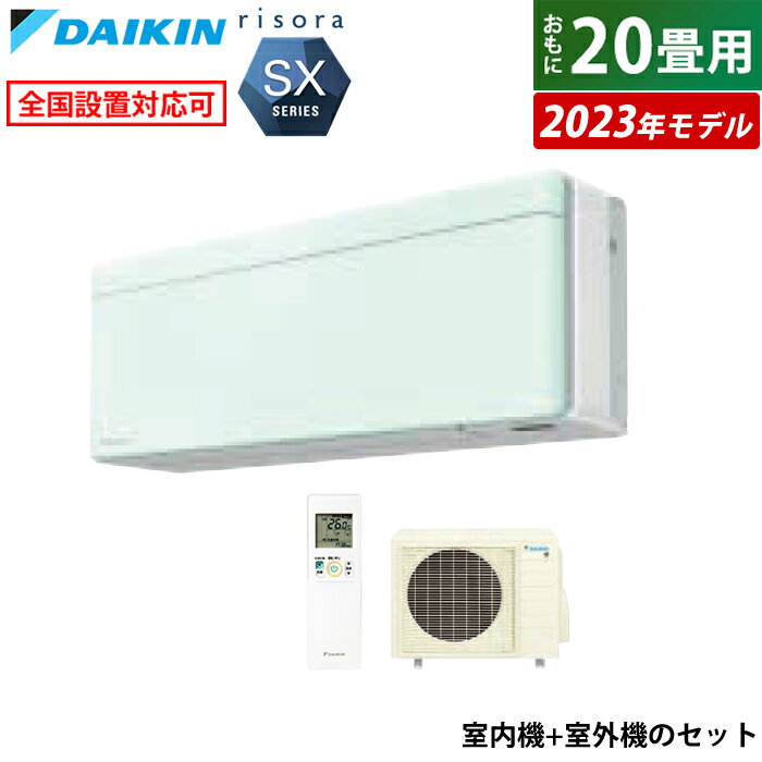 ※代引き支払不可室内機＋室外機のセット【室外電源モデル】【重要なのでご確認願います】こちらのエアコンは室外機に電源コンセントが付いているタイプになりまして、電源も100Vではなく200Vが必要になりますのでお間違いの無いようご確認ください。【こちらの販売商品はメーカー直送になりますので以下の注意事項をご確認ください】・代引きでのお支払いは選択出来ませんのでご了承ください。 ・メーカー便の為、土日祝の配送と時間指定がお受け出来ませんので予めご了承ください。・沖縄、その他離島・一部地域へのお届けは対象外となります。・出荷後の商品の変更及び配送日の変更などはお受け出来かねますので予めご了承ください。・メーカー在庫の変動により納期が変動する場合がありますので予めご了承ください。 ・お打合せして決定した配送日にお受け取り頂けなかった場合、メーカー便の為再配達料金が発生しますので予めご了承ください。2023年モデル室内機＋室外機のセット〇薄さで、色で、質感で、理想の空間に。〇奥行185mmの薄型デザインを採用。空間となじむ側面のラウンドフォルム、圧迫感を抑え、空間に広がりを感じさせるフレームデザインと合わせて、空間に溶け込みます。〇前面パネルが交換できます。例えば、季節に合わせてパネルの色を変えてみたり。エアコンの楽しみ方が、さらに広がります。〇垂直気流暖房を開始して空間や床面があたたまったあと、壁と床に向けて気流をお届け。足元からあたたかく、風をからだに直接感じにくい快適暖房を行います。○天井気流（風ないス運転）風向上下自動 冷房/除湿運転時コアンダ構造のフラップが天井付近に冷気を飛ばして、風が直接あたりにくい快適空調をお届けします。○水内部クリーン（結露水洗浄）冷房時の結露水で熱交換器を洗浄結露水洗浄後、ストリーマ照射・乾燥運転でキレイに※室内温度が大きく下がるため、お部屋に人がいない時にご使用ください。約1ヶ月に1回行うことをおすすめします。○ストリーマ内部クリーン冷房・除湿運転の停止後、自動的にストリーマ照射と送風・暖房で乾燥を行います。※内部クリーンの対象部位は、熱交換器および気流通路です。○室温パトロール「寒すぎ」「暑すぎ」を検知して自動運転。○防カビ加工ファン搭載 （※1）長期間安定した効果を発揮する練り込み式の防カビ剤を採用しています。※1. 室内機の送風ファンに付着した場合のみ効果を発揮します。（ファンに付着したホコリからのカビ発生を抑制するものではありません） 試験機関：日本化学繊維評価協会 カビ抵抗性試験JIS Z 2911による評価。証明書番号CK-64071 試験結果：防カビ効果を確認。　○抗ウイルスフィルター（※2）フィルターに捕獲したものに対して効果を発揮します。集塵フィルターに、抗ウイルス作用のあるフィルターを採用しています。※フィルター交換の目安は約3年間です。※2 試験機関：一般財団法人ボーケン品質評価機構 試験証明書番号：25020005144-1号 ウイルス対応方法：塗布 試験方法：JIS L1922：2016 ウイルス感染価の測定方法。　試験結果：ウイルス液に2時間接触後に99%以上の低減を確認。1種類のウイルスにて試験を実施。【主な機能】○基本運転・PIT制御・プレミアム冷房・タフネス冷房・暖房○しつど制御・さらら除湿○自動運転・快適自動運転○気流制御・垂直気流（暖房）・風ないス運転（天井気流）・オートスイング（立体/上下/左右）○保湿・清潔・水内部クリーン（結露水洗浄）・ストリーマ（空気清浄/内部クリーン）・クリアコート熱交換器・防カビ加工ファン・抗ウイルスフィルター※※3年間交換不要タイプです。○快適温度制御・ヒートブースト制御/クールブースト制御○生活便利・人・床温度センサー・消し忘れ防止機能・ランドリー乾燥・室温パトロール・おやすみ運転〇タイマー機能・時刻設定入切タイマー・ワンタッチ切タイマー・ワンタッチ入タイマー○その他スマホ接続対応（内蔵）【主な仕様】■電源：単相200V・20A■電源プラグ：室外電源直結タイプ■畳数の目安：冷房 17〜26／暖房 16〜20■能力（kW）：冷房 6.3／暖房 7.1■室内機寸法（高×幅×奥行き）（mm）：295×798×185（据付後360）■室内機質量（kg）：11■室外機寸法（高×幅×奥行き）（mm）：610×795（+78）×300（+78）（）内は突起物の寸法です。■室外機質量（kg）：40■商品の特長・仕様に関する詳細はメーカーホームページでもご覧頂けます。エアコン 20畳用 ダイキン 6.3kW 200V リソラ SXシリーズ 2023年モデル S633ATSV-G-SET ミントグリーン F633ATSVW + R633ASV 室外電源モデル 20畳用エアコン クーラー■送料区分：260サイズメーカー希望小売価格はメーカーサイトに基づいて掲載しています。エアコンをご注文のお客様へ。ご注文の際に、下記の設置工事希望の有無をお選び下さい。有無の選択が無い場合は、当店よりご確認のご連絡をさせて頂く場合がありその為、出荷が遅れる場合もございますのでご注意下さい。※現在閲覧している商品ページは エアコン単体 の販売ページです※