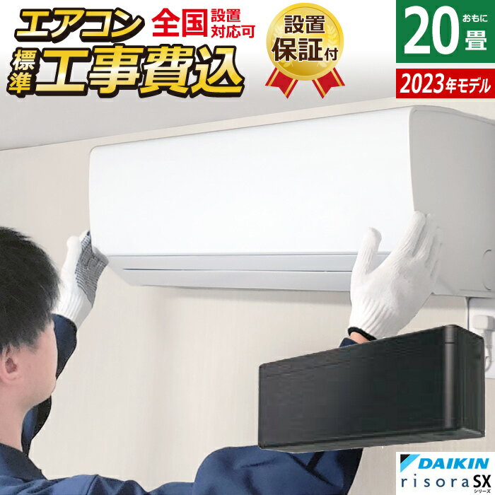 エアコン 20畳用 工事費込み ダイキン 6.3kW 200V リソラ SXシリーズ 2023年モデル S633ATSV-K-SET ブラックウッド S633ATSV-K-ko3 室外電源モデル 20畳用エアコン 設置【送料無料】【KK9N0D18P】