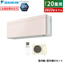 エアコン 20畳用 ダイキン 6.3kW 200V リソラ SXシリーズ 2023年モデル S633ATSV-Y-SET ストーンベージュ F633ATSVW ...