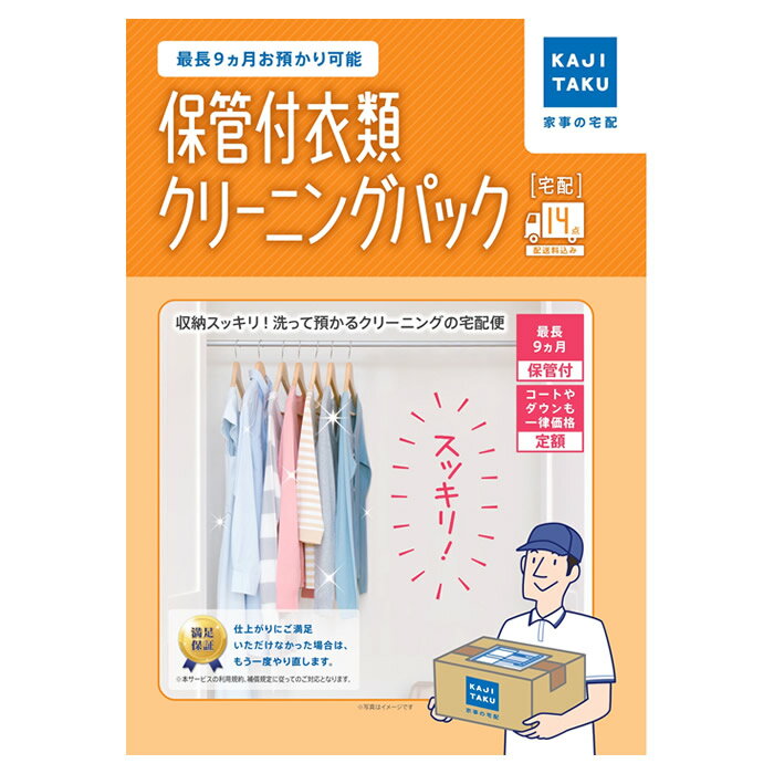 カジタク 保管付衣類クリーニングパック 14点 家事玄人 宅配クリーニング 家事代行 cleaning-24 保管クリーニング【…