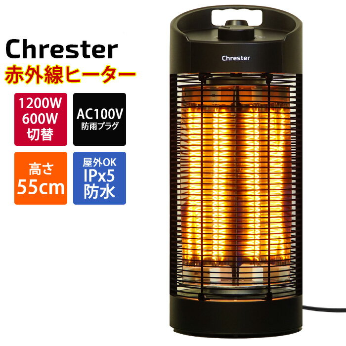 コンフォー クレスター カーボンヒーター 遠赤外線 最大1200W サラマンダーヒーター 屋外対応 100V 首振り HEAT-Z-121B 足元暖めタイプヒーター 電気ストーブ 電気ヒーター 電気暖房機 Chrester【送料無料】【KK9N0D18P】