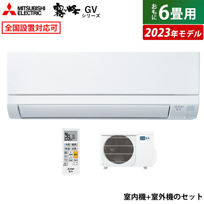 エアコン 6畳用 三菱電機 2.2kW 霧ヶ峰 GVシリーズ 2023年モデル MSZ-GV2223-W-SET ピュアホワイト MSZ-GV2223-W-IN+MUCZ-G2223 6畳用エアコン スタンダードモデル クーラー【送料無料】【KK9N…