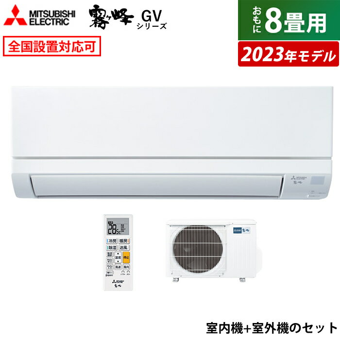 ☆エントリーでポイント3倍☆エアコン 8畳用 三菱電機 2.5kW 霧ヶ峰 GVシリーズ 2023年モデル MSZ-GV2523-W-SET ピュアホワイト MSZ-GV2523-W-IN+MUCZ-G2523 8畳用エアコン スタンダードモデル クーラー【送料無料】【KK9N0D18P】