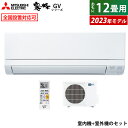 【即納】エアコン 12畳用 三菱電機 3.6kW 霧ヶ峰 GVシリーズ 2023年モデル MSZ-GV3623-W-SET ピュアホワイト MSZ-GV3623-W-IN MUCZ-G3623 12畳用エアコン スタンダードモデル クーラー【送料無料】【KK9N0D18P】