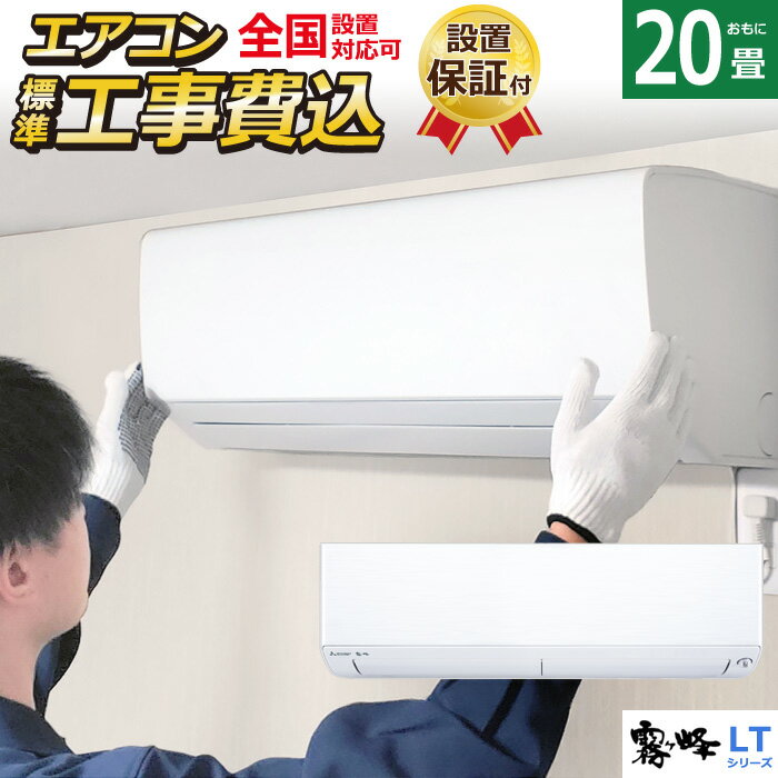 ☆エントリーでポイント3倍☆エアコン 20畳用 工事費込み 三菱電機 6.3kW 200V 霧ヶ峰 LTシリーズ MSZ-LT6322S-W-SET ピュアホワイト MSZ-LT6322S-W-ko3 20畳用エアコン 設置 MSZ-LT6322S-W-IN MUZ-LT6322S クーラー【送料無料】【KK9N0D18P】