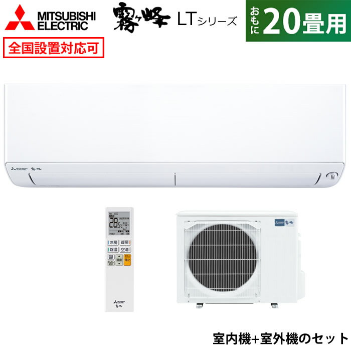 ☆エントリーでポイント3倍☆エアコン 20畳用 三菱電機 6.3kW 200V 霧ヶ峰 LTシリーズ MSZ-LT6322S-W-SET ピュアホワイト 20畳用エアコン MSZ-LT6322S-W-IN + MUZ-LT6322S クーラー【送料無料】【KK9N0D18P】