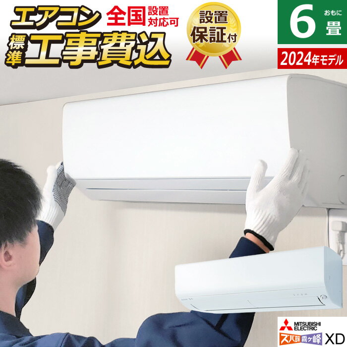 ☆エントリーでポイント3倍☆エアコン 6畳用 工事費込み 三菱電機 2.2kW 寒冷地エアコン ズバ暖 霧ヶ峰 XDシリーズ 2024年モデル MSZ-XD2224-W-SET ピュアホワイト MSZ-XD2224-W-ko1 クーラー 6畳用エアコン フィルター 自動お掃除 省エネ【送料無料】【KK9N0D18P】