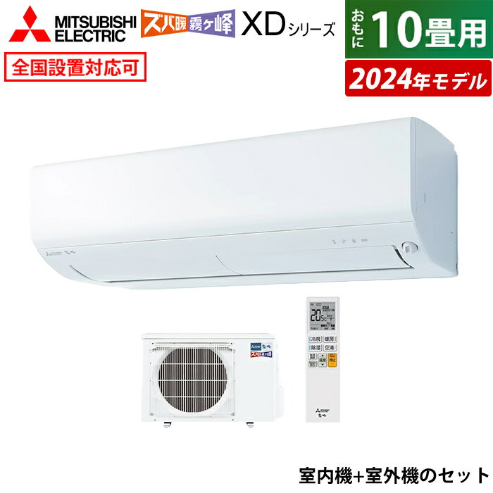 エアコン 10畳用 三菱電機 2.8kW 200V 寒冷地エアコン ズバ暖 霧ヶ峰 XDシリーズ 2024年モデル MSZ-XD2824S-W-SET ピュアホワイト MSZ-XD2824S-W-IN MUZ-XD2824S クーラー 10畳用エアコン フィルター 自動お掃除 省エネ【送料無料】【KK9N0D18P】