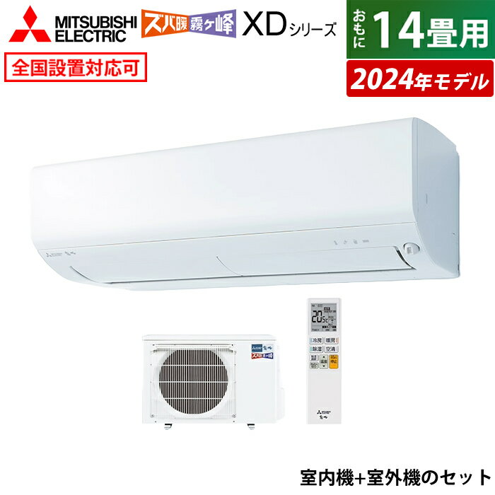 エアコン 14畳用 三菱電機 4.0kW 200V 寒冷地エアコン ズバ暖 霧ヶ峰 XDシリーズ 2024年モデル MSZ-XD4024S-W-SET ピュアホワイト MSZ-XD4024S-W-IN + MUZ-XD4024S クーラー 14畳用エアコン フィルター 自動お掃除