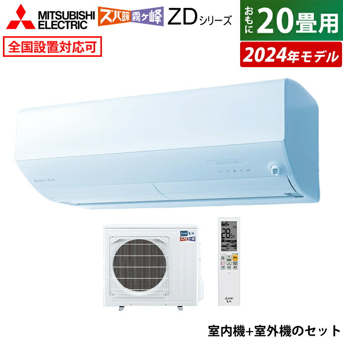 エアコン 20畳用 三菱電機 6.3kW 200V 寒冷地エアコン ズバ暖 霧ヶ峰 ZDシリーズ 2024年モデル MSZ-ZD6324S-W-SET ピュアホワイト MSZ-ZD6324S-W-IN + MUZ-ZD6324S クーラー 20畳用エアコン フィルター 自動お掃除 省エネ【送料無料】【KK9N0D18P】