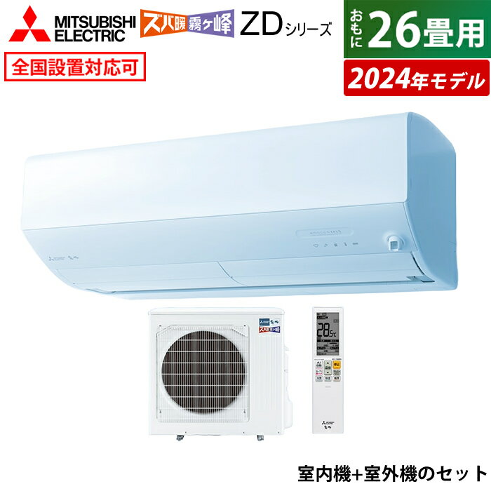 エアコン 26畳用 三菱電機 8.0kW 200V 寒冷地エアコン ズバ暖 霧ヶ峰 ZDシリーズ 2024年モデル MSZ-ZD8024S-W-SET ピュアホワイト MSZ-ZD8024S-W-IN MUZ-ZD8024S クーラー 26畳用エアコン フィルター 自動お掃除 省エネ【送料無料】【KK9N0D18P】