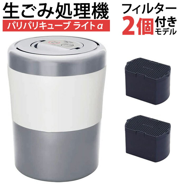 シマ株式会社 家庭用 生ごみ処理機 パリパリキューブ ライト アルファ 脱臭フィルター2個付モデル PCL-33F2-GSW グレイッシュシルバー 生ゴミ乾燥機 生ごみ減量乾燥機 生ゴミ処理機 1〜3人用 島産業 生ゴミ 生ごみ 生ごみ対策【送料無料】【KK9N0D18P】