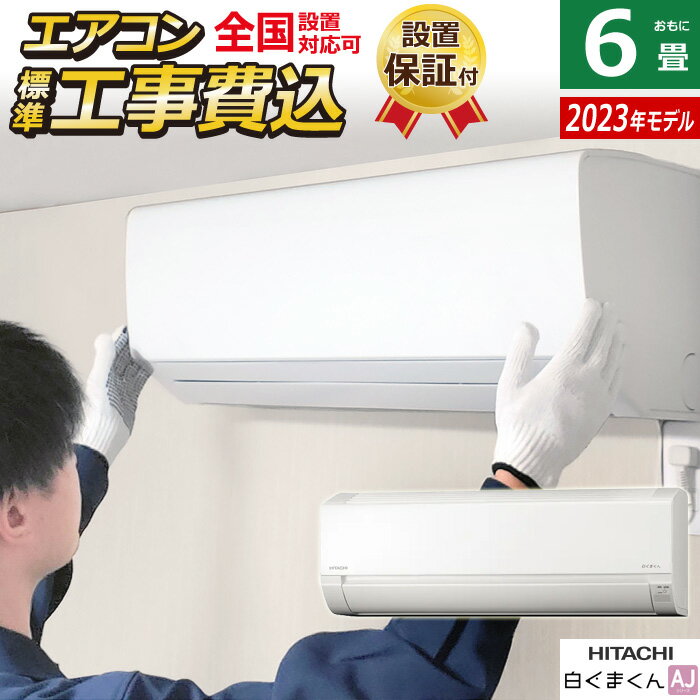 エアコン 6畳用 工事費込み 日立 2.2kW 白くまくん AJシリーズ 2023年モデル RAS-AJ22N-W-SET スターホワイト RAS-AJ22N-W-ko1 6畳用エアコン 設置 コンパクト シンプル 内部クリーン クーラー【送料無料】【KK9N0D18P】