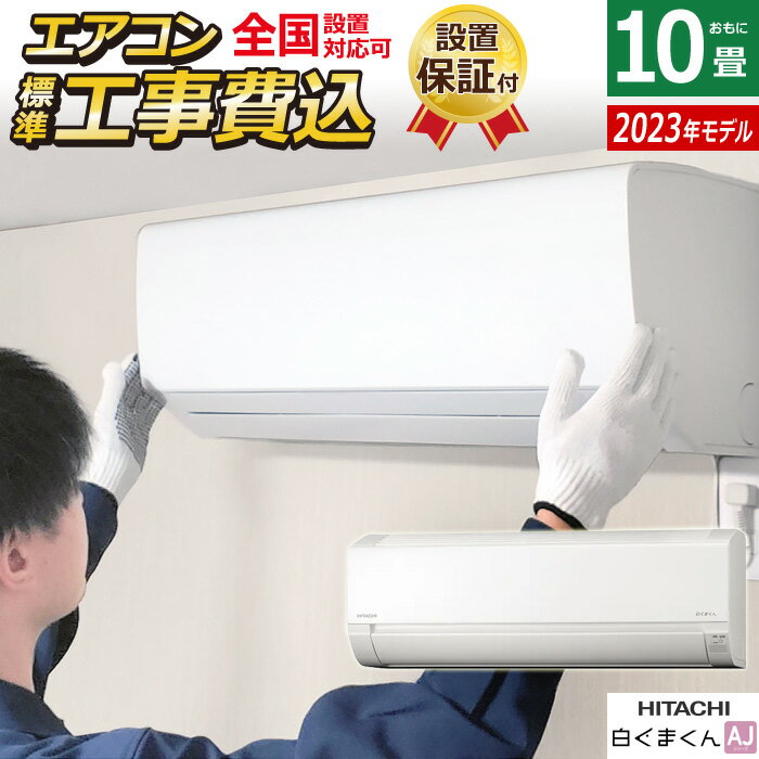 ☆エントリーでポイント3倍☆エアコン 10畳用 工事費込み 日立 2.8kW 白くまくん AJシリーズ 2023年モデル RAS-AJ28N-W-SET スターホワイト RAS-AJ28N-W-ko1 10畳用エアコン 設置 コンパクト シンプル 内部クリーン クーラー【送料無料】【KK9N0D18P】