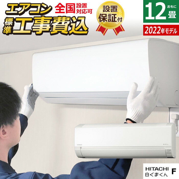 ☆エントリーでポイント3倍☆エアコン 12畳用 工事費込み 日立 3.6kW 白くまくん Fシリーズ 2022年モデル RAS-F36RM-W-SET スターホワイト RAS-F36RM-W-ko2 12畳用エアコン 設置 クーラー 白くまくんエアコン コンパクトサイズ【送料無料】【KK9N0D18P】