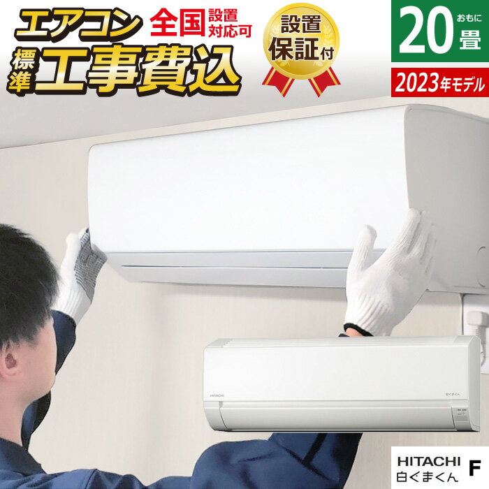 ☆エントリーでポイント3倍☆エアコン 20畳用 工事費込み 日立 6.3kW 200V 白くまくん Fシリーズ 2023年モデル RAS-F63RM2-W-SET スターホワイト RAS-F63RM2-W-ko3 20畳用エアコン 設置 クーラー 白くまくんエアコン コンパクトサイズ【送料無料】【KK9N0D18P】