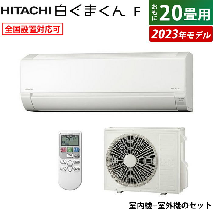 ☆エントリーでポイント3倍☆エアコン 20畳用 日立 6.3kW 200V 白くまくん Fシリーズ 2023年モデル RAS-F63RM2-W-SET スターホワイト RAS-F63RM2-W RAC-F63RM2 20畳用エアコン クーラー 白くまくんエアコン コンパクトサイズ【送料無料】【KK9N0D18P】