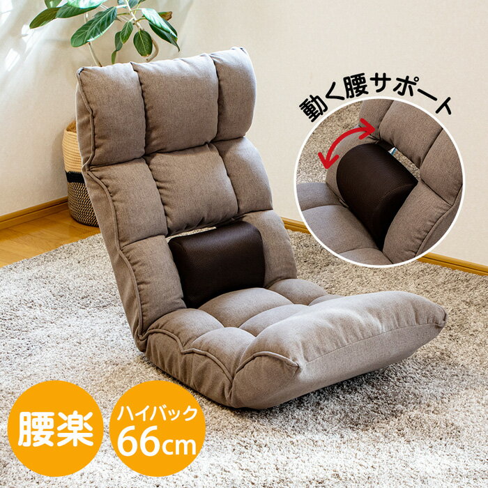 乐天商城 - SUWALABO スワラボ 座椅子 refre リフレ 腰が整う座椅子 RMYL-53-BR ブラウン スタジオいぶき リクライニング ソファー おしゃれ テレワーク 低反発 ロング ゆったり リラックス 腰楽 腰サポート ストレッチ 一人暮らし【送料無料】【KK9N0D18P】