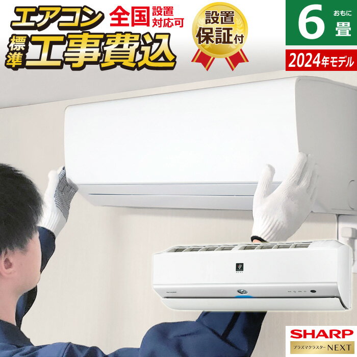 ☆エントリーでポイント3倍☆エアコン 6畳用 工事費込み シャープ 2.2kW S-Xシリーズ 2024年モデル プラズマクラスターNEXT AY-S22X-W-SET ホワイト系 AY-S22X-W-ko1 6畳用エアコン 設置 クーラー 冷暖房【送料無料】【KK9N0D18P】