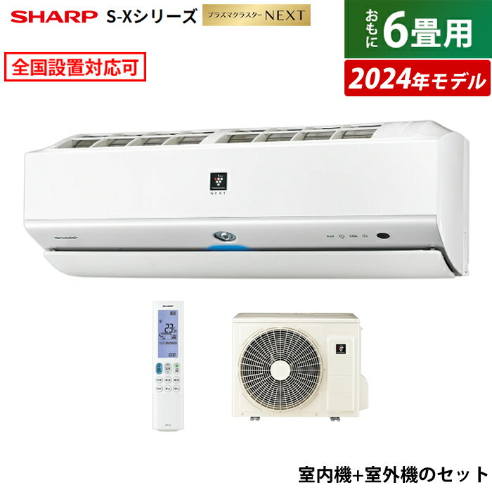 ☆エントリーでポイント3倍☆エアコン 6畳用 シャープ 2.2kW S-Xシリーズ 2024年モデル プラズマクラスターNEXT AY-S22X-W-SET ホワイト系 AY-S22X-W + AU-S22XY 6畳用エアコン クーラー 冷暖房【送料無料】【KK9N0D18P】