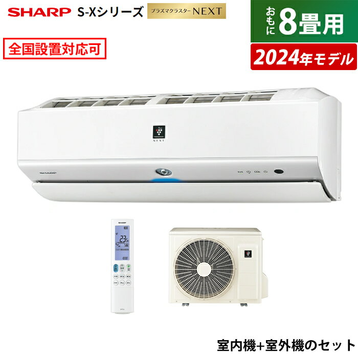 ☆エントリーでポイント3倍☆エアコン 8畳用 シャープ 2.5kW S-Xシリーズ 2024年モデル プラズマクラスターNEXT AY-S25X-W-SET ホワイト系 AY-S25X-W + AU-S25XY 8畳用エアコン クーラー 冷暖房【送料無料】【KK9N0D18P】