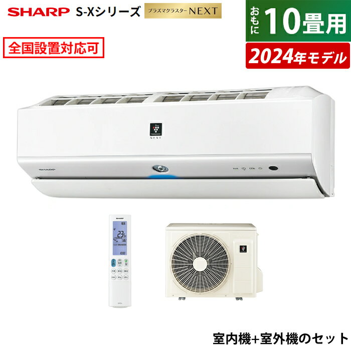 ☆エントリーでポイント3倍☆エアコン 10畳用 シャープ 2.8kW S-Xシリーズ 2024年モデル プラズマクラスターNEXT AY-S28X-W-SET ホワイト系 AY-S28X-W + AU-S28XY 10畳用エアコン クーラー 冷暖房【送料無料】【KK9N0D18P】