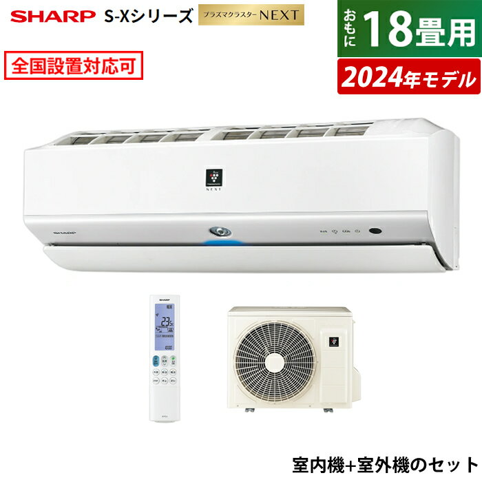 ☆エントリーでポイント3倍☆エアコン 18畳用 シャープ 5.6kW 200V S-Xシリーズ 2024年モデル プラズマクラスターNEXT AY-S56X2-W-SET ホワイト系 AY-S56X2-W + AU-S56X2Y 18畳用エアコン クーラー 冷暖房【送料無料】【KK9N0D18P】