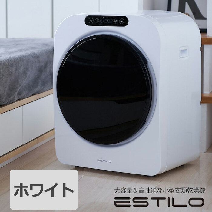 エスティロ 3kg 小型 衣類乾燥機 PRO ミニ乾燥機 ILD-321UWB-JP ホワイト 設置工事不要 省エネ 脱臭 高性能 小型衣類…