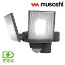 ムサシ 5W×2灯 スライド型 LED 充電式 センサーライト 屋外向け LED-RC820 LED 照明 玄関 ガレージ 駐車場 カーポート 庭 倉庫 充電式...
