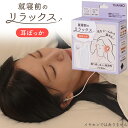 サンコー 耳ぽっか 就寝前のじんわりリラックス USB給電式 電熱式イヤーウォーマー MMSN23HWH ホワイト 耳栓 イヤホン型 温活 暖活 遮音 入眠 睡...