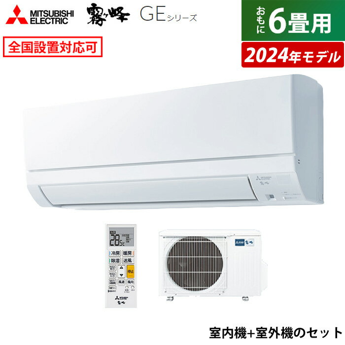 エアコン 6畳用 三菱電機 2.2kW 霧ヶ峰 GEシリーズ 2024年モデル MSZ-GE2224-W-SET ピュアホワイト MSZ-GE2224-W + MUCZ-G2224 6畳用エアコン クーラー【送料無料】【KK9N0D18P】