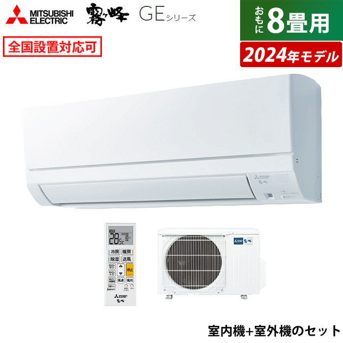 ☆エントリーでポイント3倍☆エアコン 8畳用 三菱電機 2.5kW 霧ヶ峰 GEシリーズ 2024年モデル MSZ-GE2524-W-SET ピュアホワイト MSZ-GE2524-W + MUCZ-G2524 8畳用エアコン クーラー【送料無料】【KK9N0D18P】