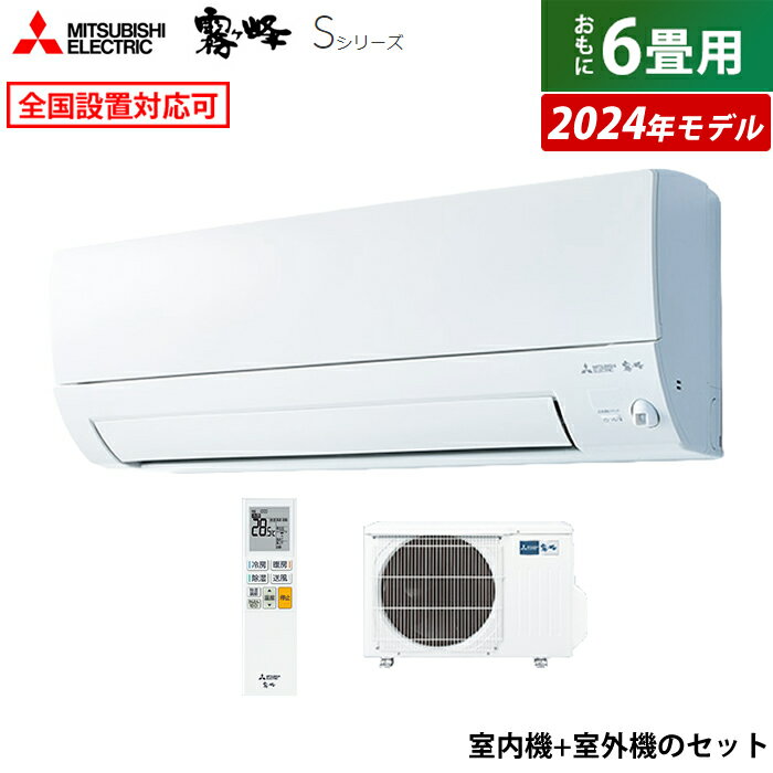 ☆エントリーでポイント3倍☆エアコン 6畳用 三菱電機 2.2kW 霧ヶ峰 Sシリーズ 2024年モデル MSZ-S2224-W-SET ピュアホワイト MSZ-S2224-W + MUZ-S2224 6畳用エアコン クーラー【送料無料】【KK9N0D18P】