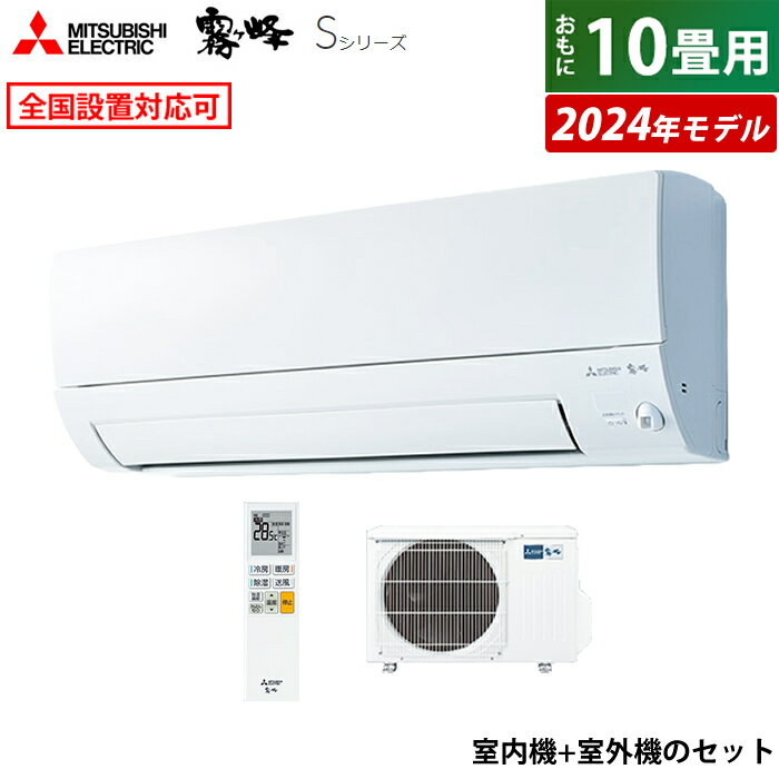 ☆エントリーでポイント3倍☆エアコン 10畳用 三菱電機 2.8kW 霧ヶ峰 Sシリーズ 2024年モデル MSZ-S2824-W-SET ピュアホワイト MSZ-S2824-W + MUZ-S2824 10畳用エアコン クーラー【送料無料】【KK9N0D18P】