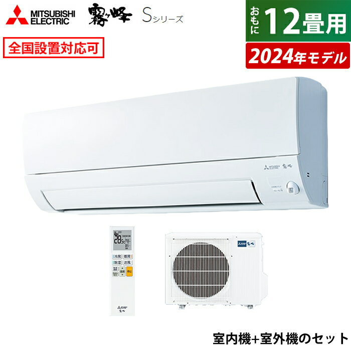 ☆エントリーでポイント3倍☆エアコン 12畳用 三菱電機 3.6kW 霧ヶ峰 Sシリーズ 2024年モデル MSZ-S3624-W-SET ピュアホワイト MSZ-S3624-W + MUZ-S3624 12畳用エアコン クーラー【送料無料】【KK9N0D18P】