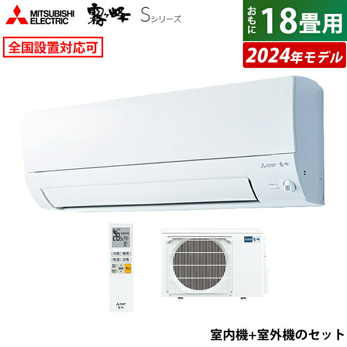 ☆エントリーでポイント3倍☆エアコン 18畳用 三菱電機 5.6kW 200V 霧ヶ峰 Sシリーズ 2024年モデル MSZ-S5624S-W-SET ピュアホワイト MSZ-S5624S-W + MUZ-S5624S 18畳用エアコン クーラー【送料無料】【KK9N0D18P】