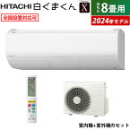 エアコン 8畳用 日立 2.5kW 白くまくん Xシリーズ 2024年モデル RAS-X25R-W-SET スターホワイト RAS-X25R-W+RAC-X25R 8畳用エアコン 東北電力推薦暖房エアコン クーラー 白くまくんエアコン 空気 清浄 付き 冷暖房【送料無料】【KK9N0D18P】