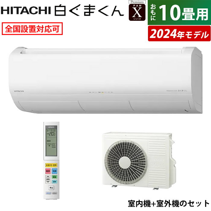 エアコン 10畳用 日立 2.8kW 白くまくん Xシリーズ 2024年モデル RAS-X28R-W-SET スターホワイト RAS-X28R-W+RAC-X28R 10畳用エアコン 東北電力推薦暖房エアコン クーラー 白くまくんエアコン 空気 清浄 付き 冷暖房【送料無料】【KK9N0D18P】