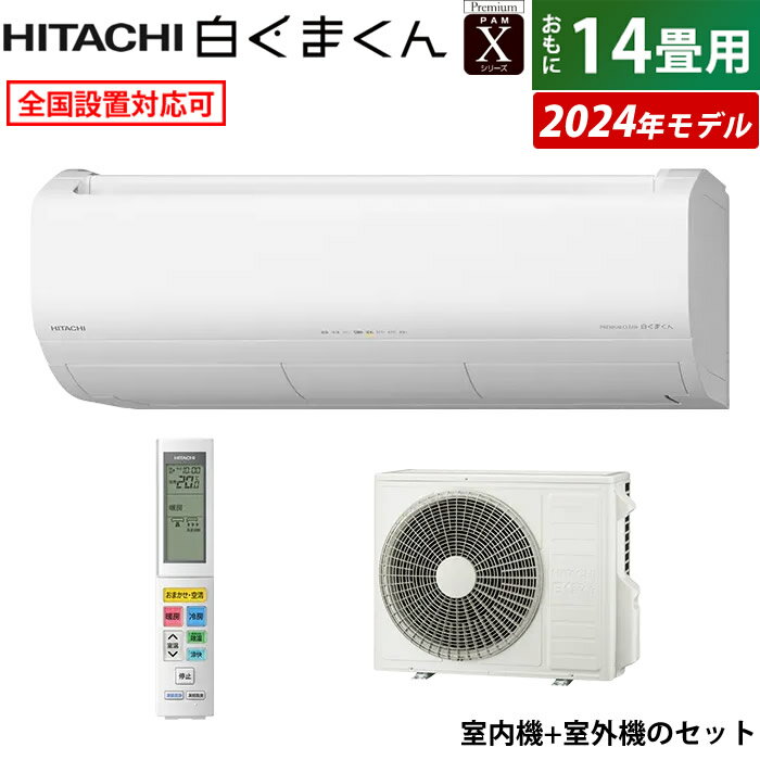 エアコン 14畳用 日立 4.0kW 200V 白くまくん Xシリーズ 2024年モデル RAS-X40R2-W-SET スターホワイト RAS-X40R2-W+RAC-X40R2 14畳用エアコン 東北電力推薦暖房エアコン クーラー 白くまくんエアコン 空気 清浄 付き【送料無料】【KK9N0D18P】