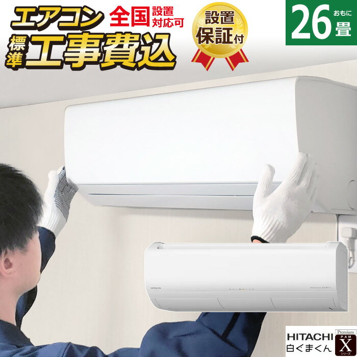 ☆エントリーでポイント3倍☆エアコン 26畳用 工事費込み 日立 8.0kW 200V 白くまくん Xシリーズ 2024年モデル RAS-X80R2-W-SET スターホワイト RAS-X80R2-W-ko4 26畳用エアコン 設置 クーラー 白くまくんエアコン 空気 清浄 付き 冷暖房【送料無料】【KK9N0D18P】