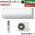 エアコン 29畳用 日立 9.0kW 200V 白くまくん Xシリーズ 2024年モデル RAS-X90R2-W-SET スターホワイト RAS-X90R2-W+RAC-X90R2 29畳用エアコン 東北電力推薦暖房エアコン クーラー 白くまくんエアコン 空気 清浄 付き【送料無料】【KK9N0D18P】